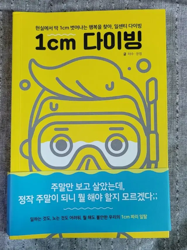 1cm 다이빙, 너에게만 좋은 사람이 되고 싶어