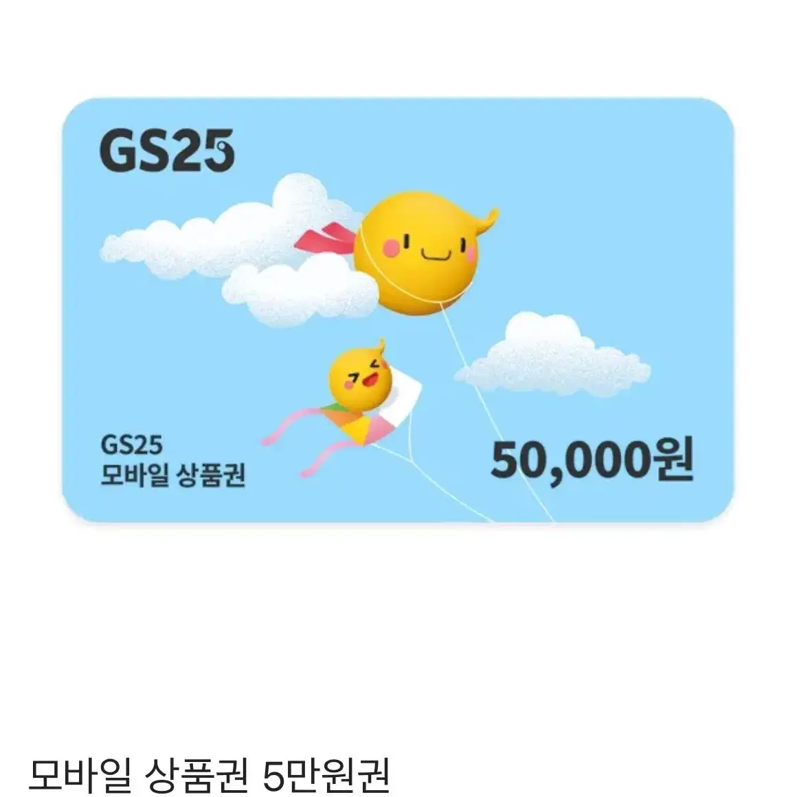 gs25 상품권 5만원