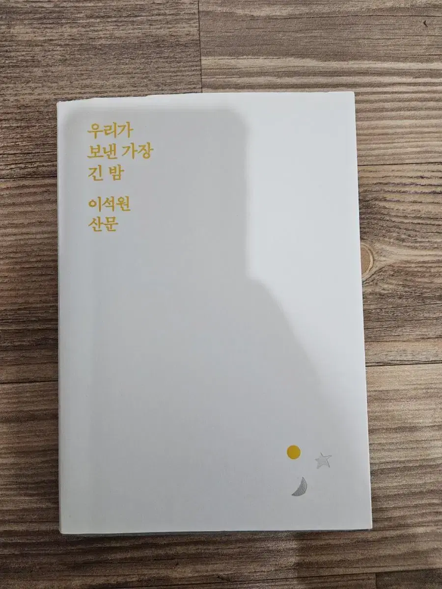 책) 우리가 보낸 가장 긴 밤(엽서 동봉) (이석원 산문)