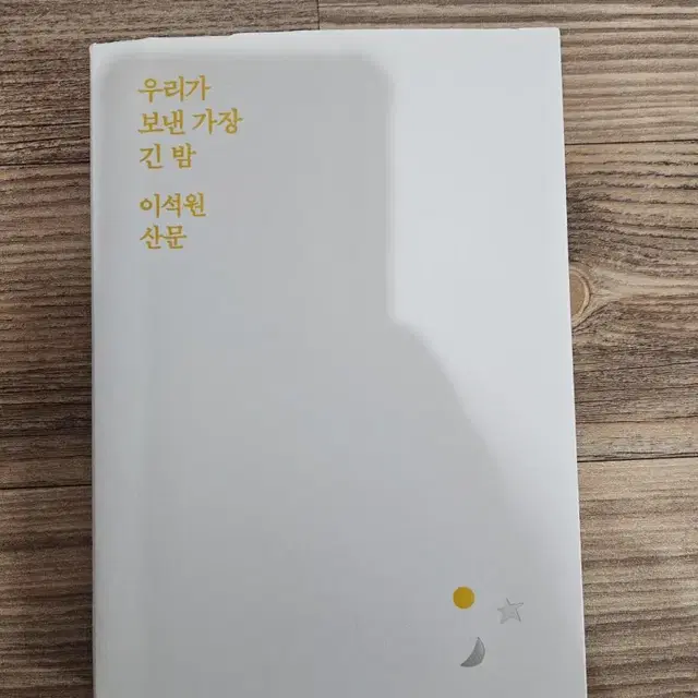 책) 우리가 보낸 가장 긴 밤(엽서 동봉) (이석원 산문)