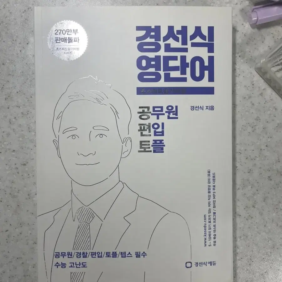 경선식 영단어 공무원 토플 편입