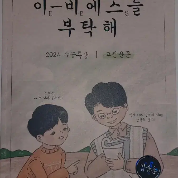 2024 김상훈 EBS를 부탁해(듄탁해) 수특 수완 전권 일괄 판매합니다