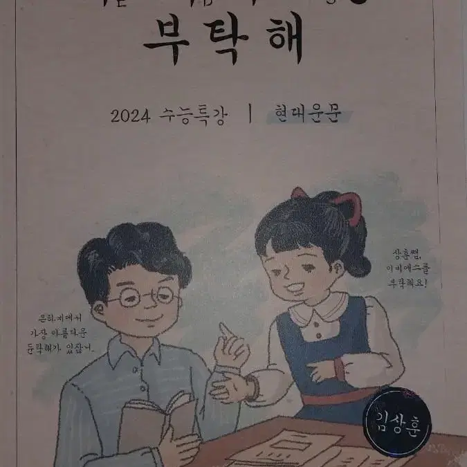 2024 김상훈 EBS를 부탁해(듄탁해) 수특 수완 전권 일괄 판매합니다