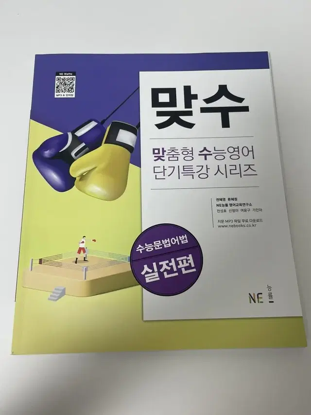 능률 맞수 수능문법어법 실전편 영어 교재