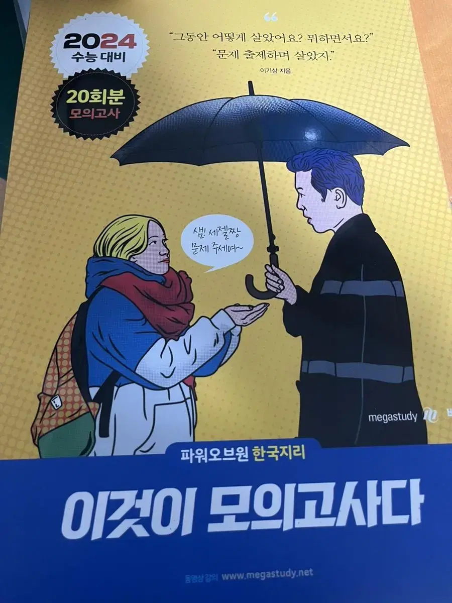 이기상 이것이 모의고사다 한국지리,세계지리