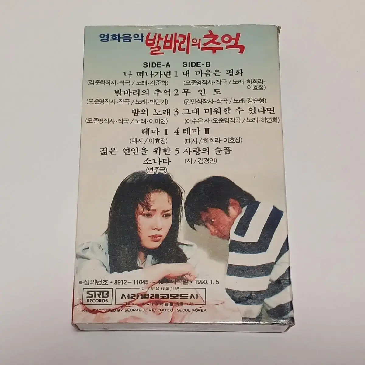 발바리의 추억 OST 카세트