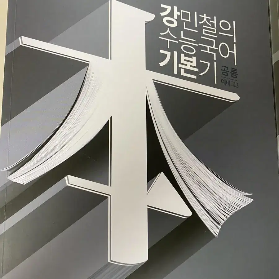 강민철의 수능국어 기본기