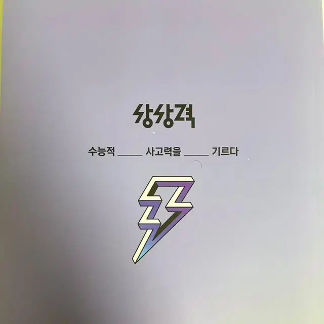 2023학년도 수능 대비 10 상상력 교재 반택 포함 만원!