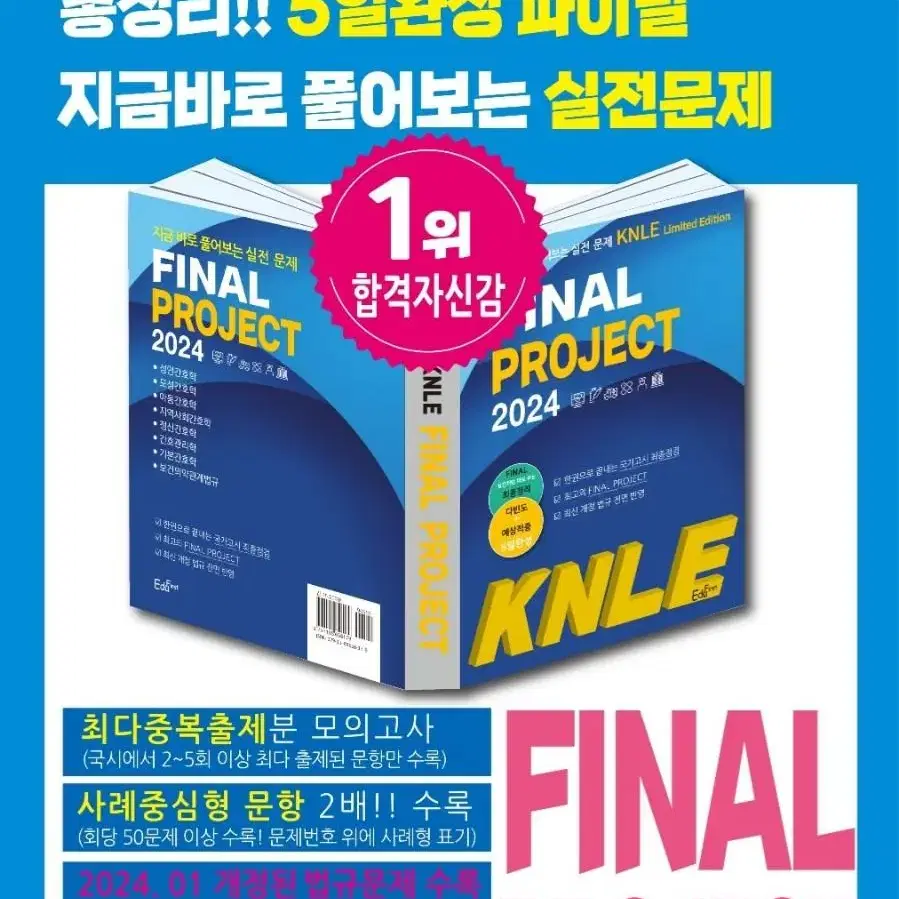 [새책]24년 KNLE 파이널 문제집 판매