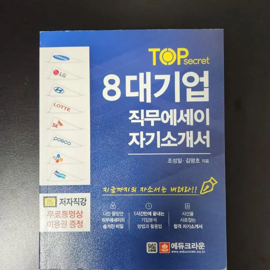 TOP secret 8대기업 직무에세이 자기소개서