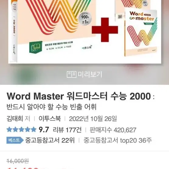 해커스 보카 수능 필수 영단어 2000 / 워드마스터 수능 2000