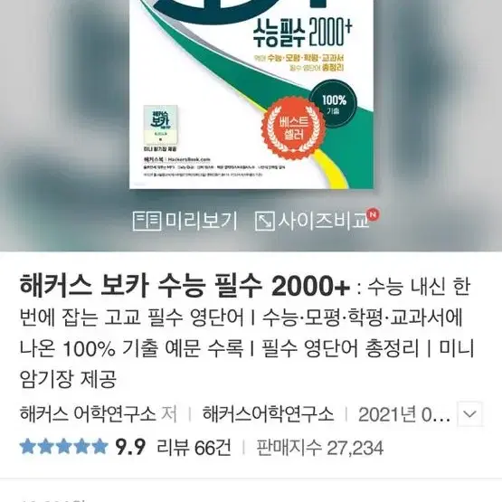 해커스 보카 수능 필수 영단어 2000 / 워드마스터 수능 2000