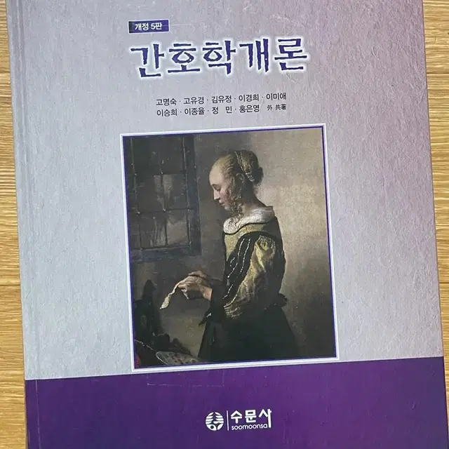 간호학개론 수문사