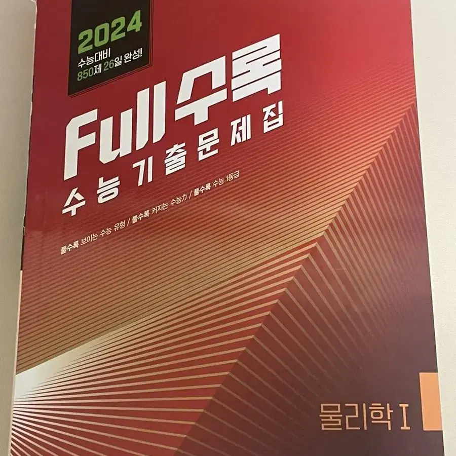 2024 full 수록 수능기출문제집 수능대비 물리학I 판매 양도