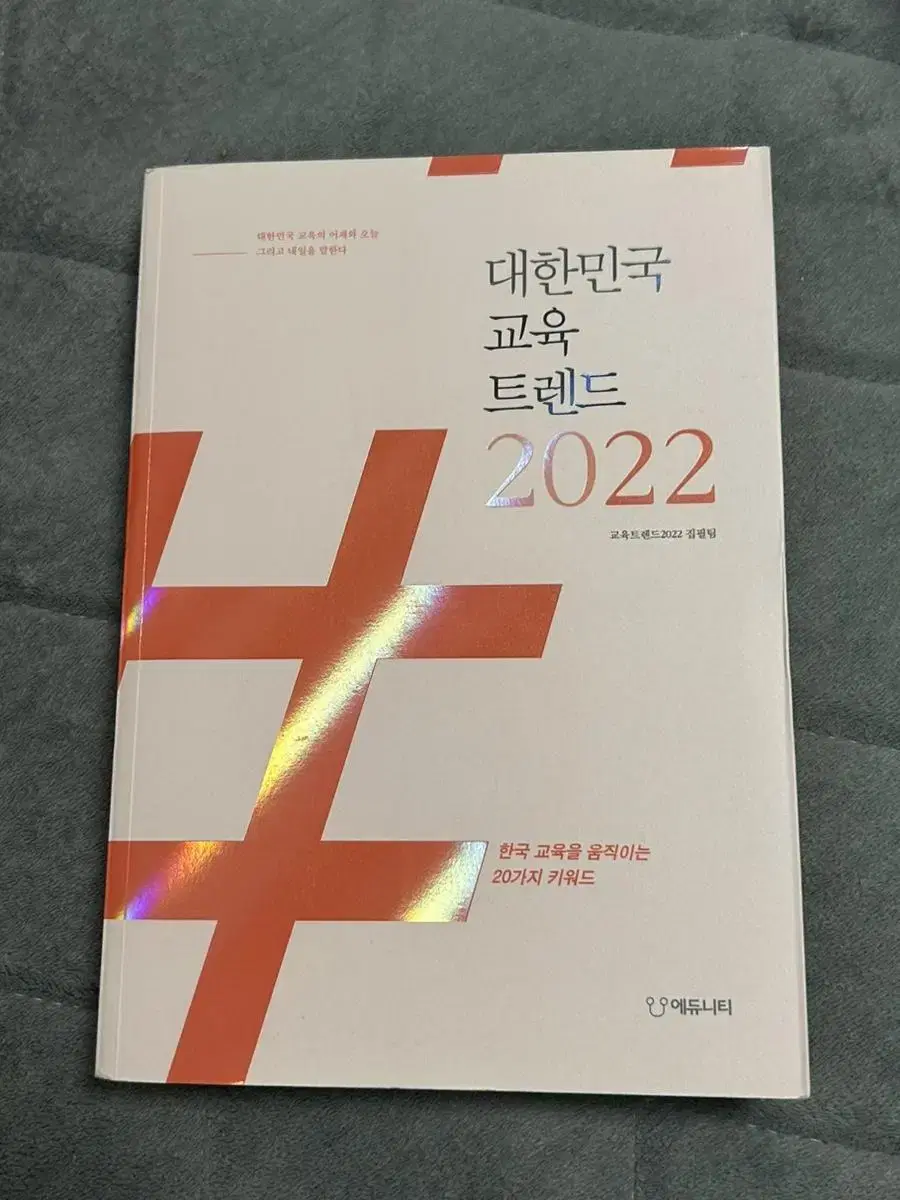 대한민국 교육 트렌드 2022 (세특 생기부 교육)