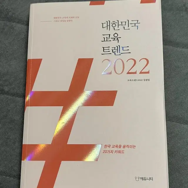 대한민국 교육 트렌드 2022 (세특 생기부 교육)