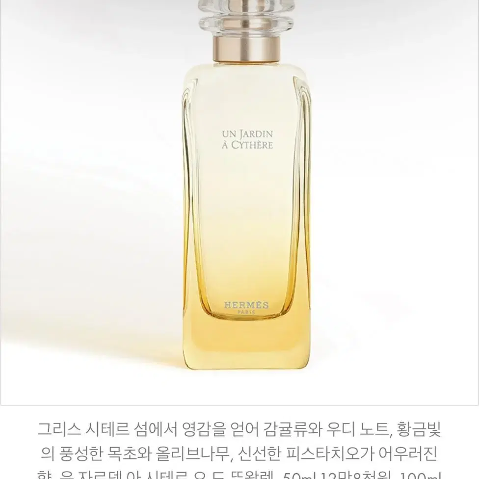 국문택 에르메스 운 자르뎅 아 시테르 향수 100ml