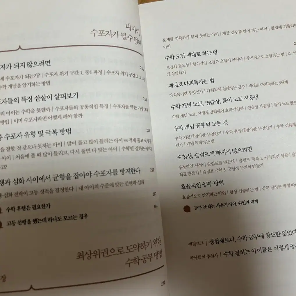 수학 잘하는 아이는 이렇게 공부합니다:수학이 어려운 엄마를 위한 전략적