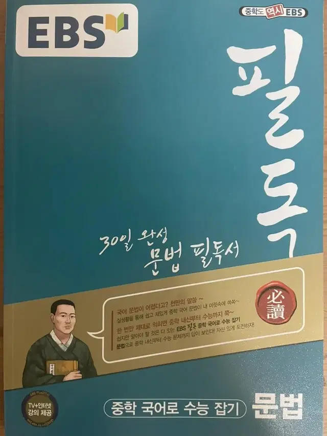 필독 국어 문법 30일 완성 문법 필독서 중학 국어로 수능 잡기