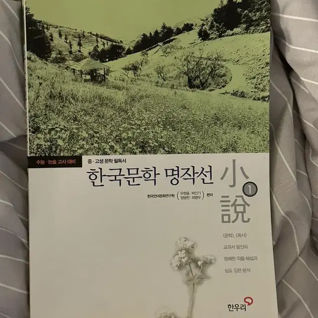 한국문화 명작선 수능 대비 한우리 책