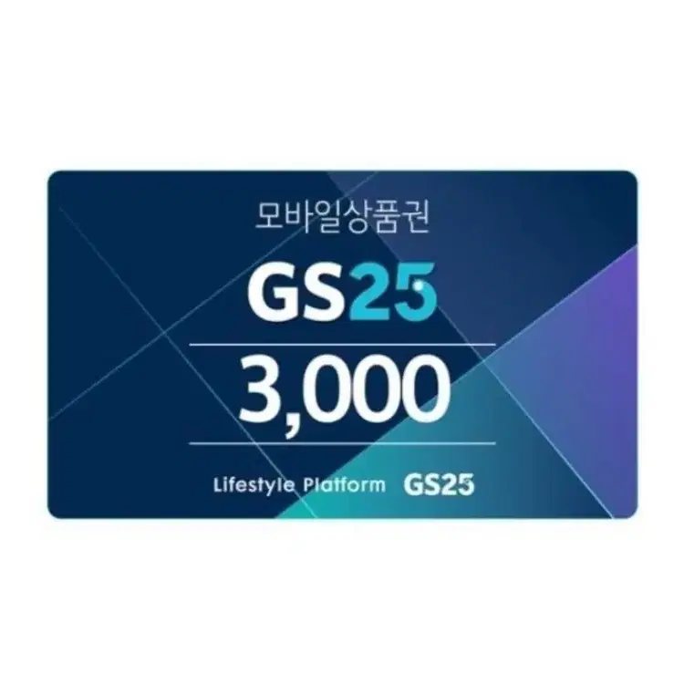 gs25 모바일 상품권 3천원권