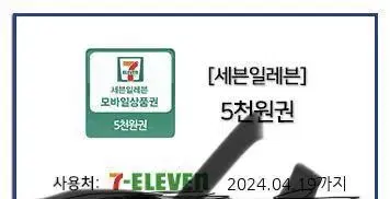 새븐일레븐 편의점 쿠폰 기프티콘 5000원 판매합니다