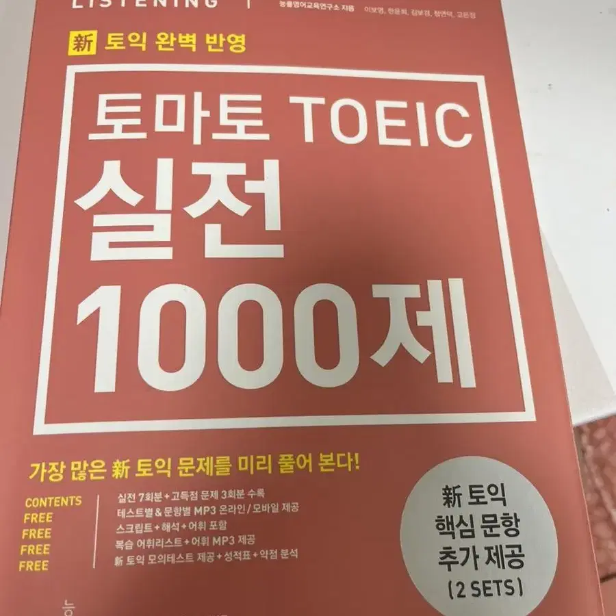 토마토 토익 실전 1000제