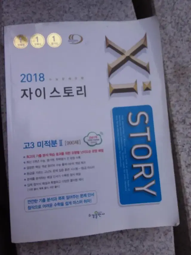 자이스토리 고3 미적분 2 990제