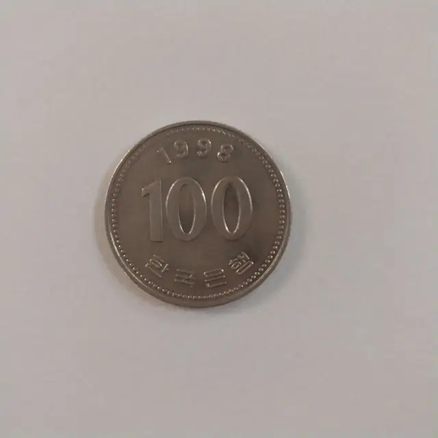 1998년 100원 동전1개 (현금 거래만 합니다.)