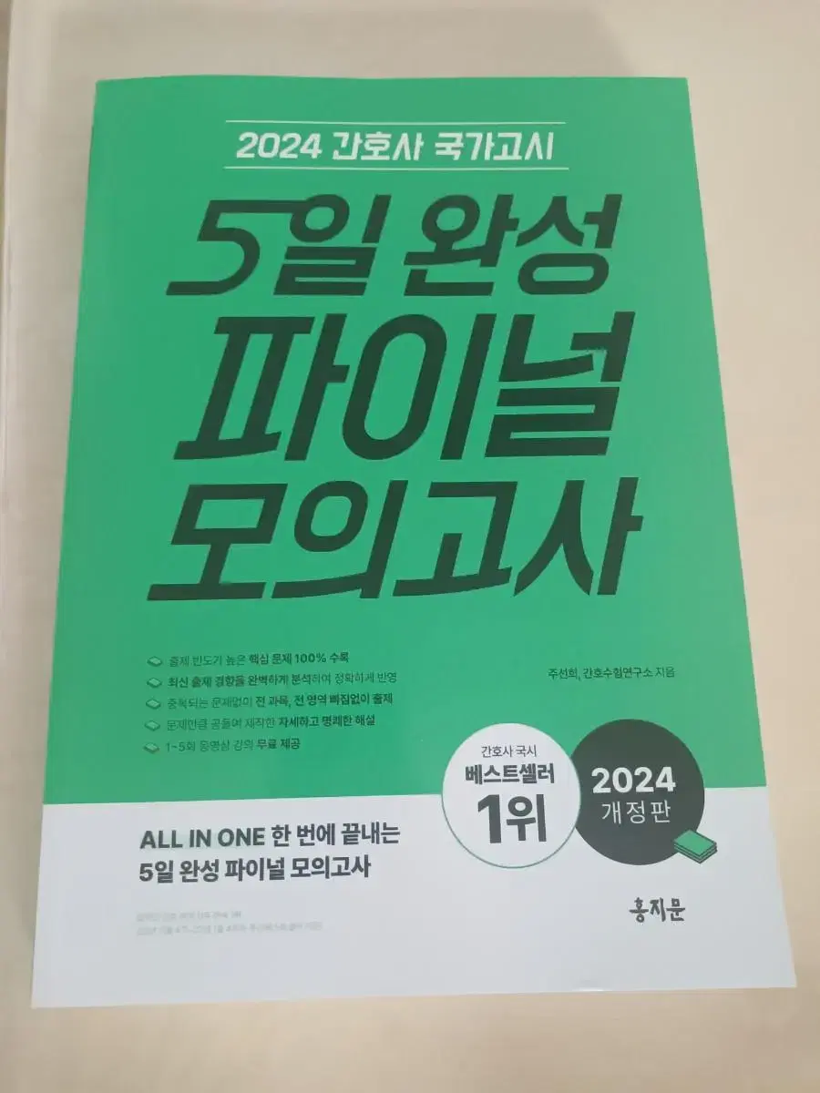 (새책) 간호사 국가고시 5일완성 판매합니다!