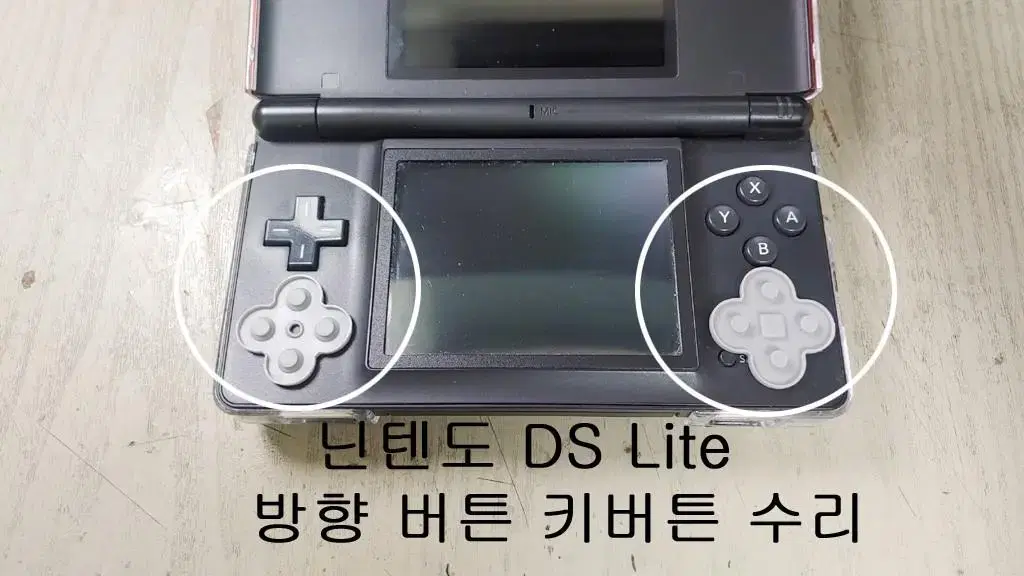 닌텐도 ds lite 방향버튼 키버튼 고장 수리