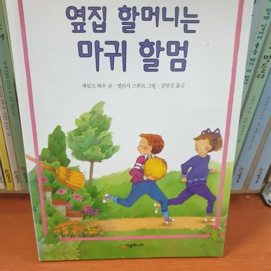 옆집 할머니는 마귀 할멈