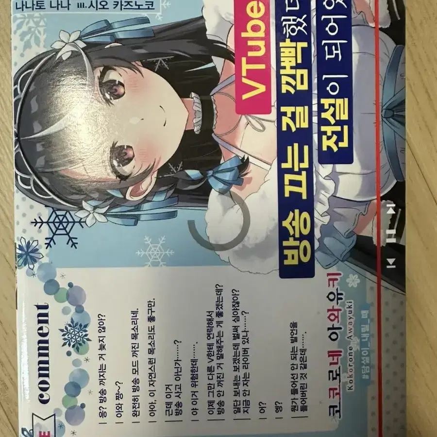 Vtuber인데 방송 끄는 걸 깜빡했더니 전설이 되어있었다 라노벨 판매