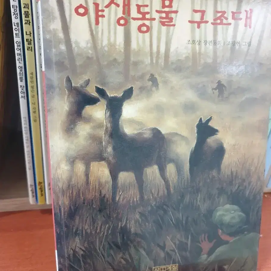 야생동물 구조대.  400g