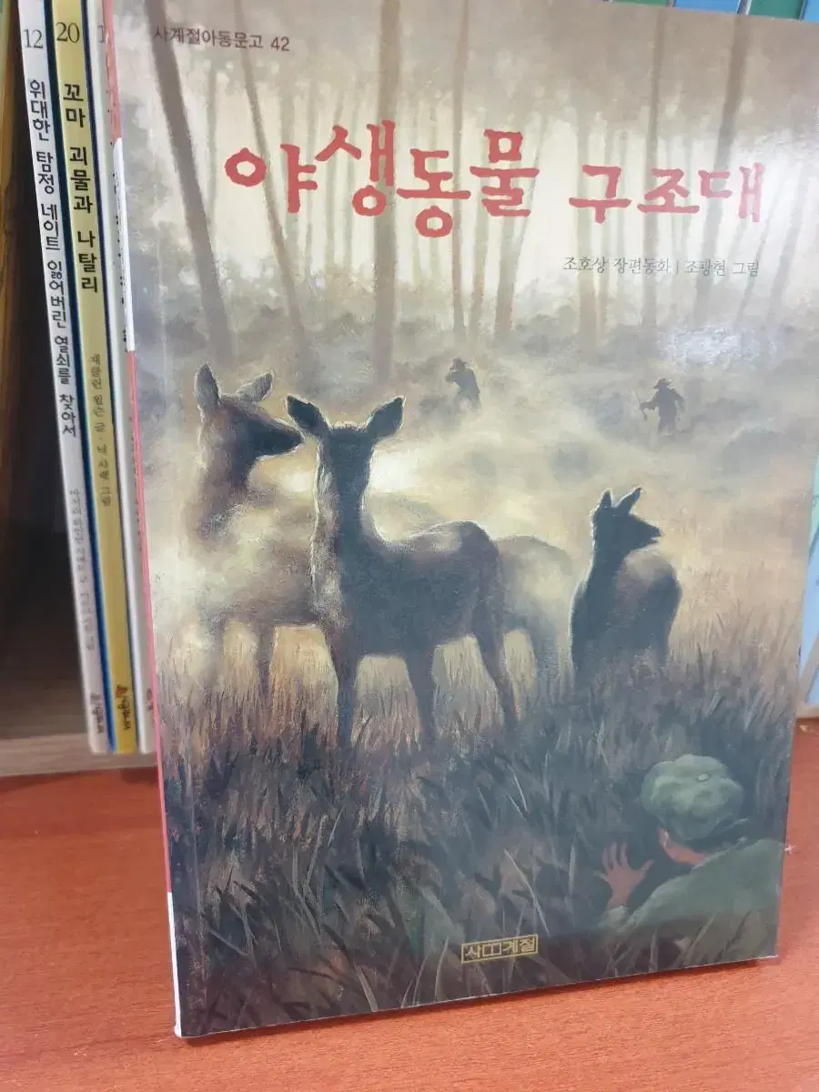 야생동물 구조대.  400g