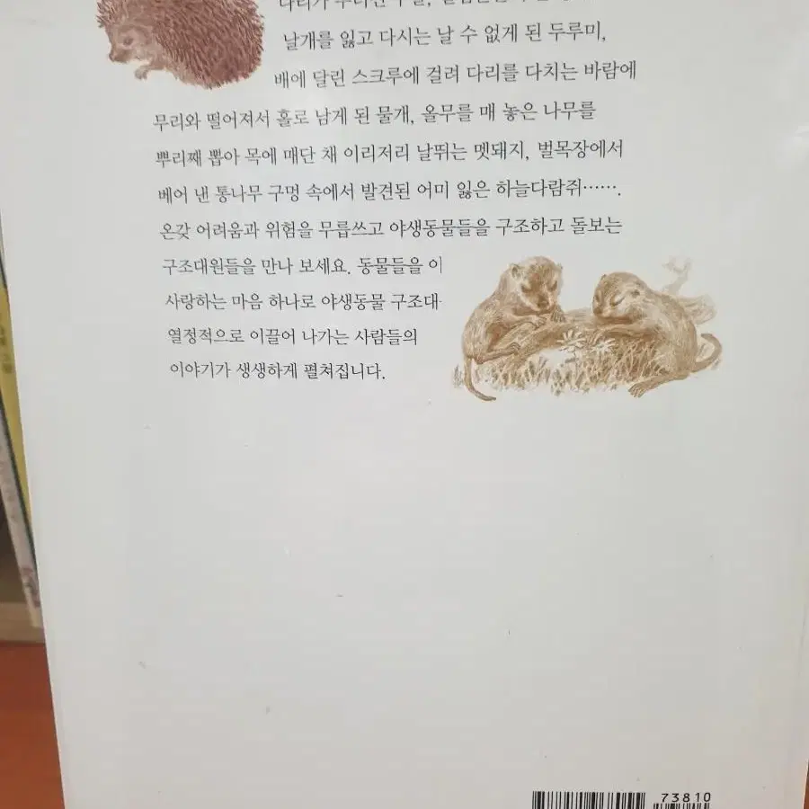 야생동물 구조대.  400g