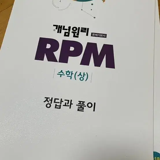 고1 수학 상 RPM