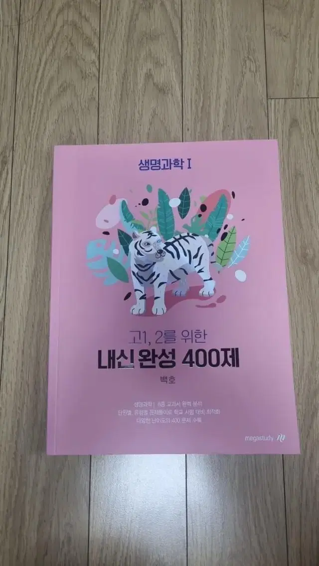 백호 내신완성 400제 생명과학1 생1 판매합니다 (새책)