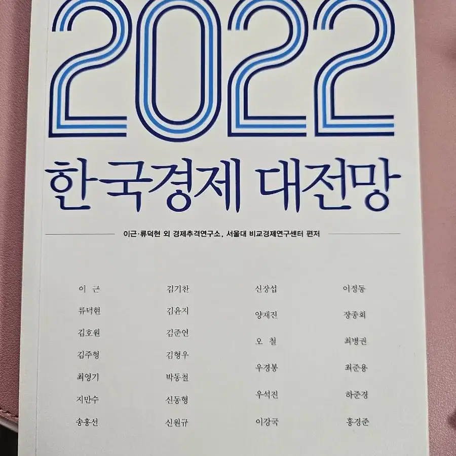 2022 한국경제 대전망