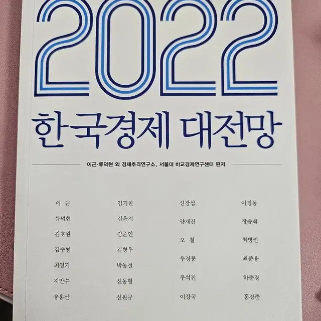 2022 한국경제 대전망