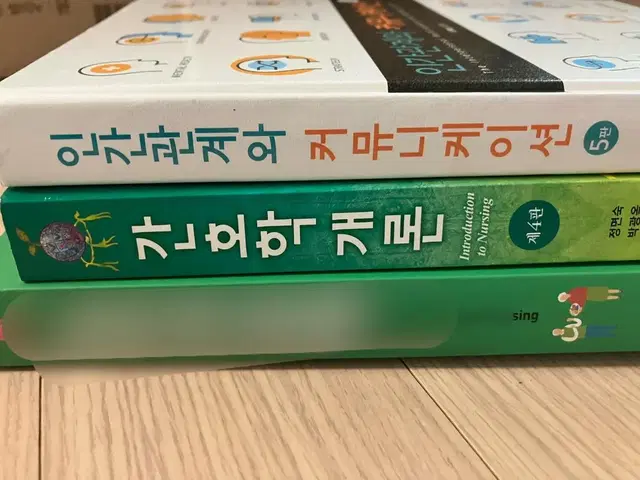 인간관계와 커뮤니케이션 간호학개론