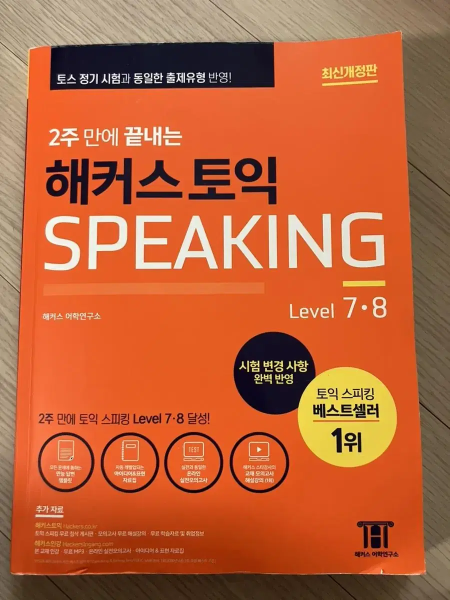 해커스 토익 스피킹 speaking 78