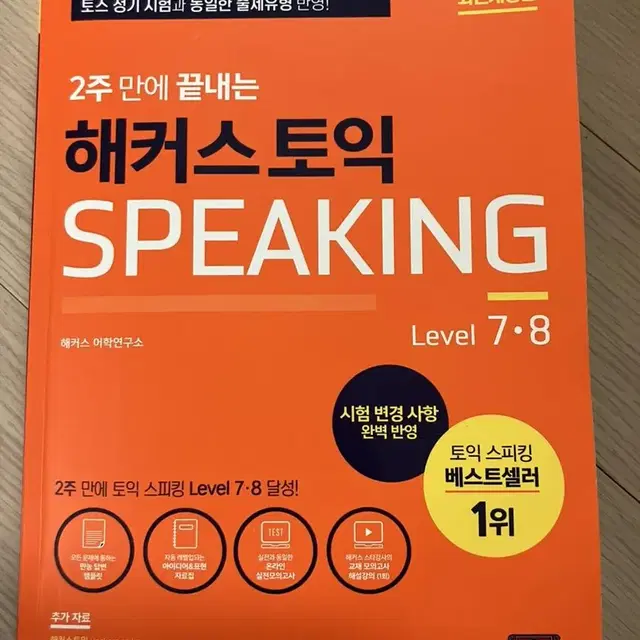 해커스 토익 스피킹 speaking 78