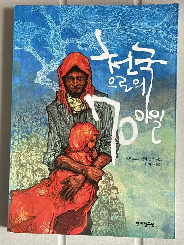 천국으로의 70마일 책