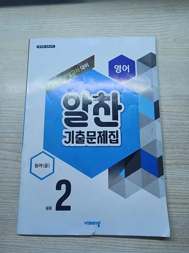 영어 문제집 2-2 2학년 2학기 알찬 기출문제집 동아 중등 기말고사