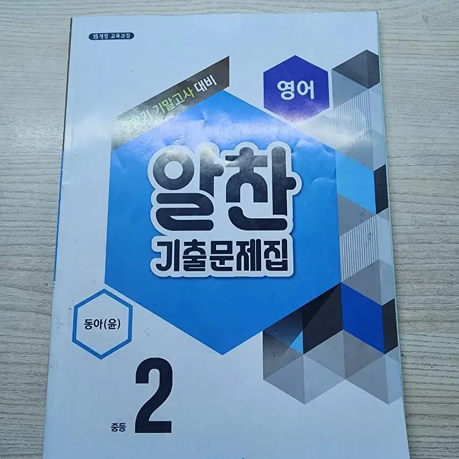 영어 문제집 2-2 2학년 2학기 알찬 기출문제집 동아 중등 기말고사