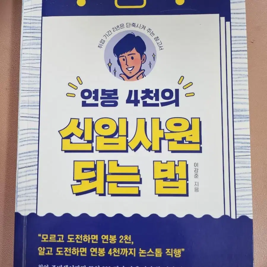 연봉 4천의 신입사원 되는 법