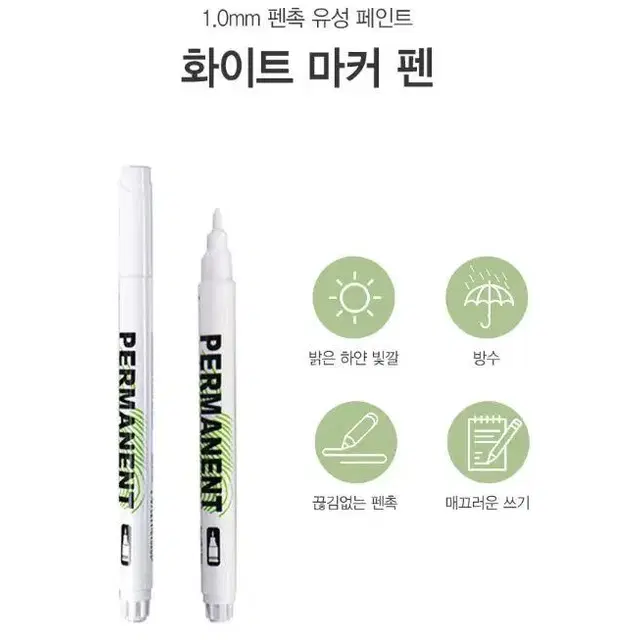 화이트 마커펜 1.0mm 유성 페인트 마카 펜