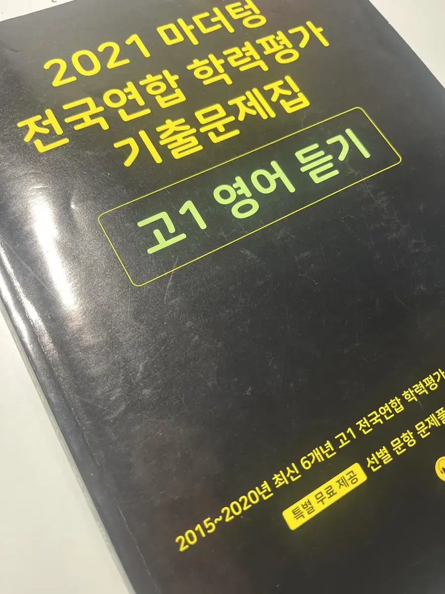 마더텅 고1 영어듣기평가 기출문제집