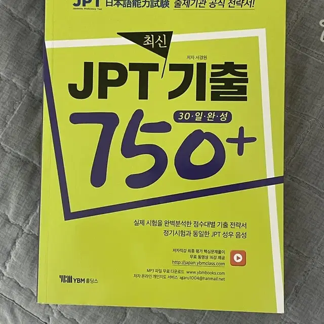 [YBM] JPT 기출 문제집 팝니다